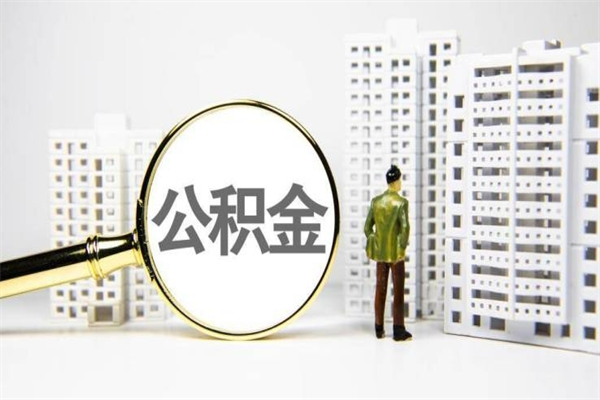 玉环离职怎样取住房公积金（离职后怎样取公积金）