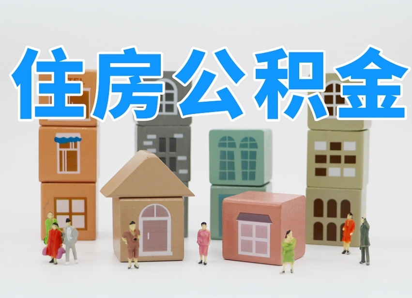 玉环离职怎样取住房公积金（离职后怎样取公积金）